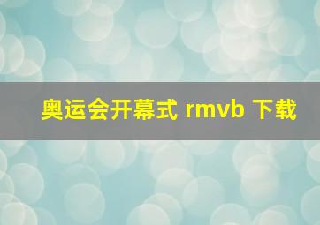 奥运会开幕式 rmvb 下载